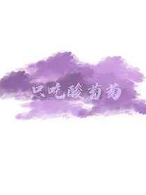 只吃酸葡萄