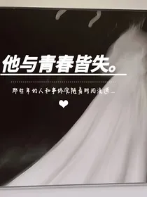 他与青春皆失