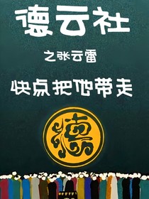 德云社：快来人把他带走