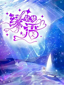 小花仙之星缘梦语