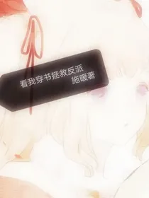 看我穿书拯救反派