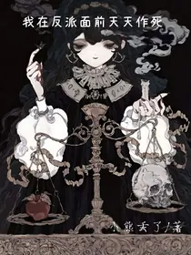 我在反派面前天天作死
