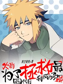 火影：为了拯救四代目我成为了最强