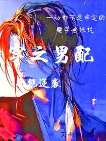 快穿之男配也能逆袭