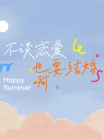 不谈恋爱也要结婚啊