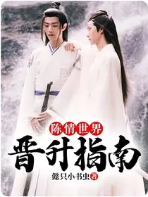 陈情世界晋升指南
