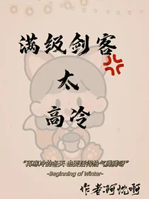 满级剑客太高冷