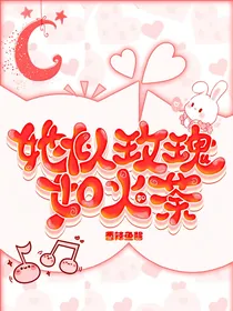 她似玫瑰如火如荼
