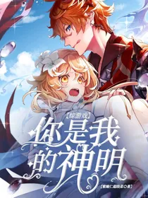 综游戏：你是我的神明