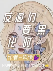 反派们要黑化时