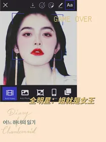 娱乐圈：姐就是女王