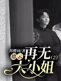 德云：再无大小姐2