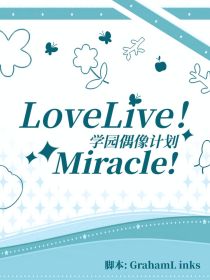 LoveLive！Miracle！