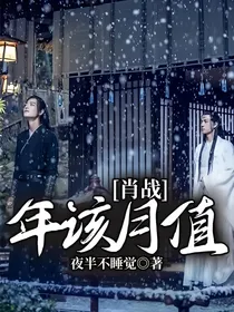 肖战：年该月值