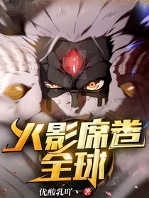 火影席卷全球
