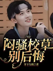 XQ：闷骚校草别后悔-d711