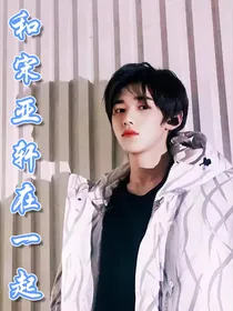 和宋亚轩在一起