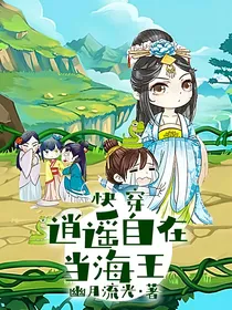 快穿：逍遥自在当海王