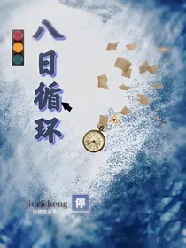 八日循环
