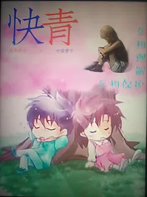 快青：互相理解，互相保护