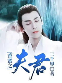 香蜜之夫君