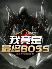 末世重生：我竟是最终BOSS