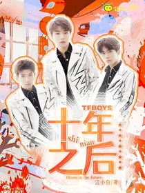 TFBOYS：十年之后