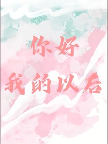 你好，我的以后
