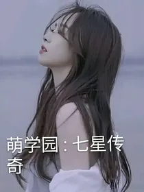 萌学园：七星传奇