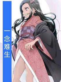 一念难生