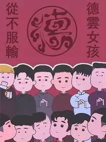 德云女孩必备（非小说）