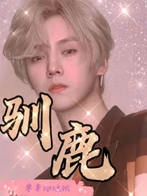 单身即地狱：驯鹿