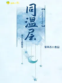 同温层