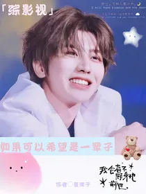 综影视：如果可以希望是一辈子