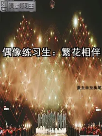 偶像练习生：繁花相伴-d148