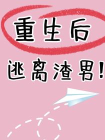 重生之后逃离渣男！