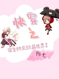 快穿之宿主她又玩崩世界了
