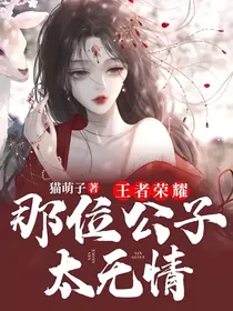 王者荣耀：那位公子太无情