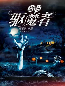 恐怖驱魔者