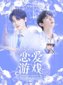 TNT：恋爱游戏Lovegame