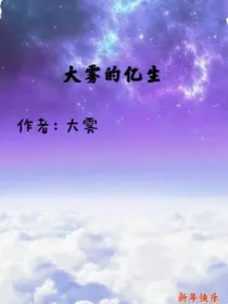 猫武改编：大雾的亿生