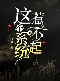 这个系统惹不起