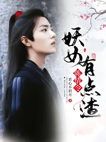 陈情令：妖女有点渣