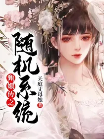 甄嬛传之随机系统