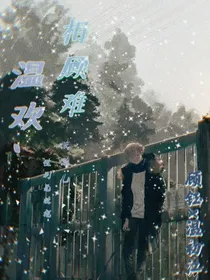 相顾难温欢