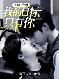 ABO世界：我的目标只有你