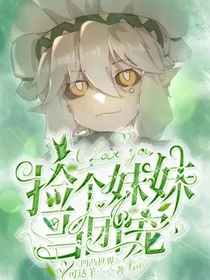凹凸世界：捡个妹妹当团宠