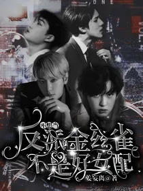 不想当反派的金丝雀不是好女配