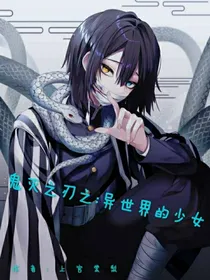 鬼灭之刃之异世界的少女