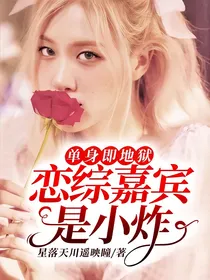 单身即地狱：恋综嘉宾是小炸